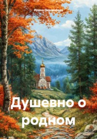 Душевно о родном