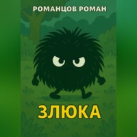 Злюка