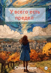 У всего есть предел