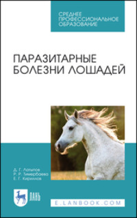 Паразитарные болезни лошадей. Учебное пособие для СПО. 2-е издание, стереотипное