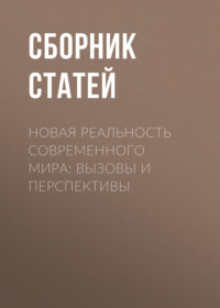 Новая реальность современного мира: вызовы и перспективы