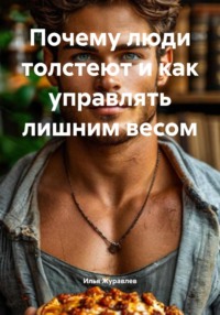 Как управлять своим весом и быть в норме