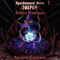 Призванный быть зверем. Книга вторая. Земля Корнара