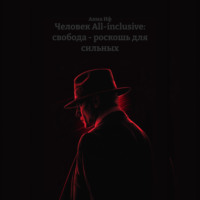 Человек All-inclusive