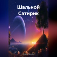 Шальной Сатирик