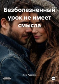 Безболезненный урок не имеет смысла