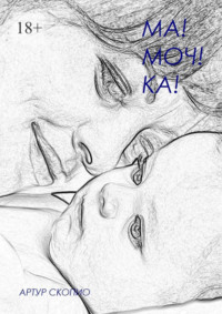 Ма! Моч! Ка!