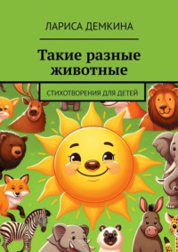 Такие разные животные. Стихотворения для детей