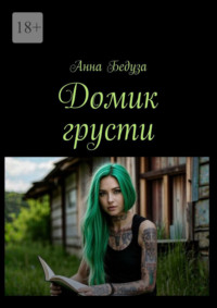 Домик грусти