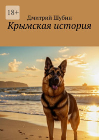 Крымская история