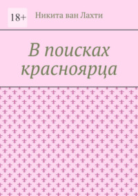 В поисках красноярца. Пьеса