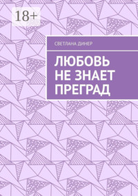 Любовь не знает преград