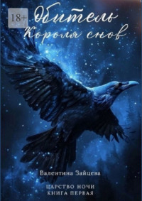 Обитель Короля снов. Царство Ночи – Книга Первая