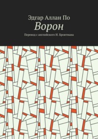 Ворон. Перевод с английского И. Бровтмана