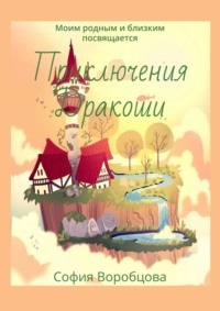 Приключения Дракоши. Моим родным и близким посвящается