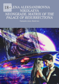 Neongrade. Matrix of the palace of resurrectiona. Fantastic story. Book two