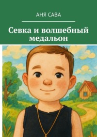 Севка и волшебный медальон
