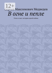 В огне и пепле. Отец и сын: история одной войны