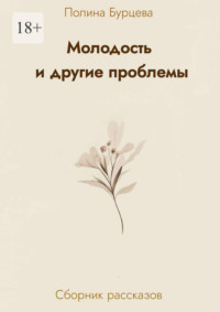 Молодость и другие проблемы