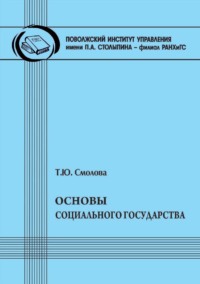 Основы социального государства