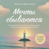 Мечты сбываются