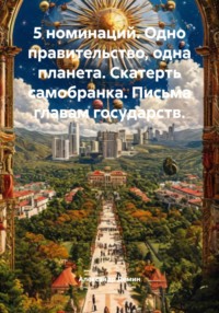 Одно правительство, одна планета. Скатерть самобранка. Письма главам государств.