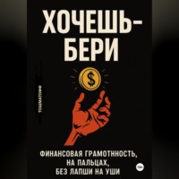 Хочешь – Бери