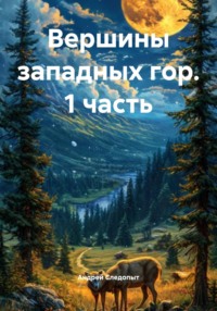 Вершины западных гор. 1 часть
