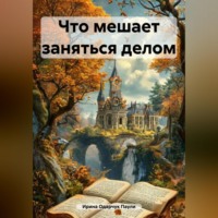 Что мешает заняться делом