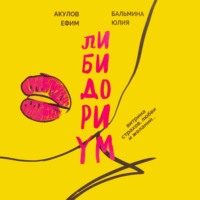 Либидориум