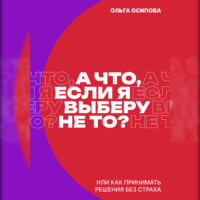 А что, если я выберу не то?