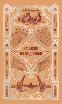 Записки из подполья