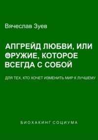 Биохакинг социума