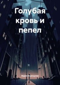 Голубая кровь и пепел