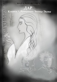 Дар. Книга 1. Решение Энны-Эквы