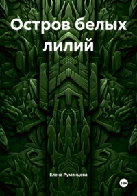Остров белых лилий
