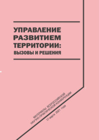 Управление развитием территории. Вызовы и решения
