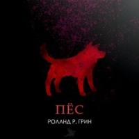 Пёс