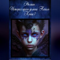 Эвелиан. История одного демона. Начало. Книга 1