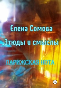 Этюды о поэзии. Парижская нота