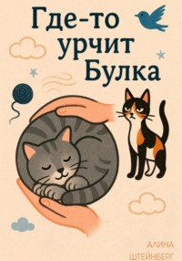 Где-то урчит Булка