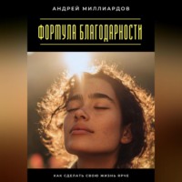 Формула благодарности. Как сделать свою жизнь ярче