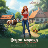 Ведро молока от измены