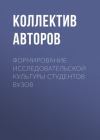 Формирование исследовательской культуры студентов вузов