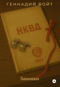 Саквояж и всё-всё-всё. Книга II Запонки