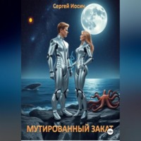 МУТИРОВАННЫЙ ЗАКАТ