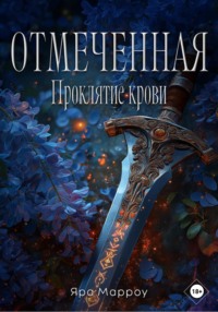 Отмеченная. Проклятие крови