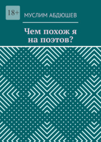 Чем похож я на поэтов?