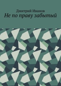 Не по праву забытый