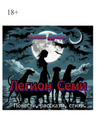 Легион Семи. Повести, рассказы, стихи